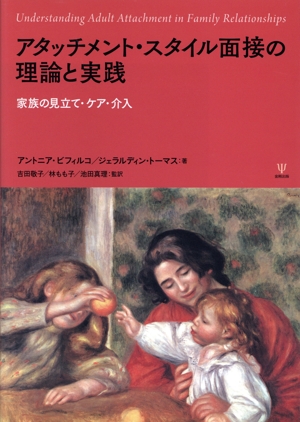アタッチメント・スタイル面接の理論と実践 家族の見立て・ケア・介入
