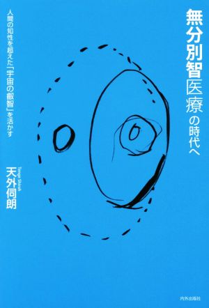 無分別智医療の時代へ 人間の知性を超えた「宇宙の叡智」を活かす