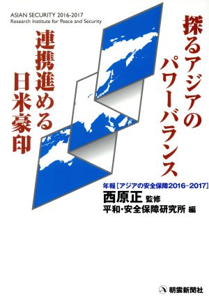 探るアジアのパワーバランス 連携進める日米豪印 年報「アジアの安全保障2016-2017」