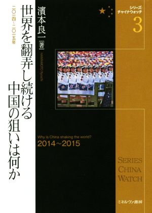 世界を翻弄し続ける中国の狙いは何か 2014～2015 シリーズ・チャイナウォッチ3