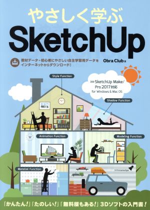 やさしく学ぶSketchUP SketchUP Make/Pro2017対応