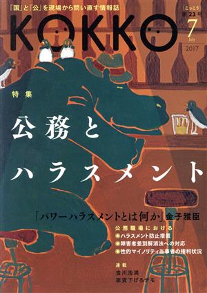 KOKKO(第23号) 特集 公務とハラスメント