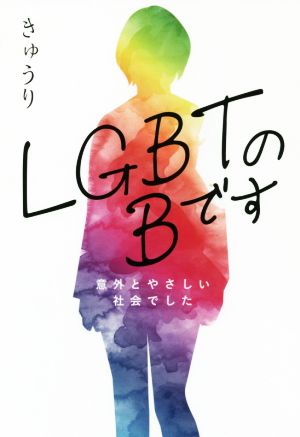 LGBTのBです 意外とやさしい社会でした