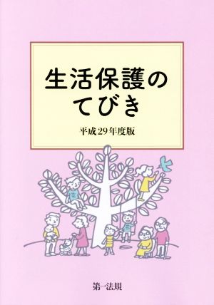 生活保護のてびき(平成29年度版)