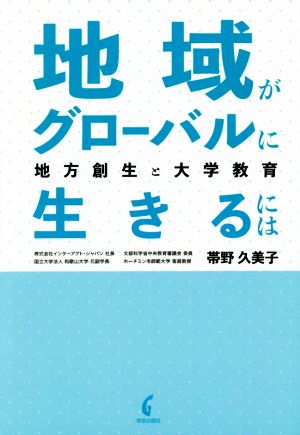 地域がグローバルに生きるには 地方創生と大学教育