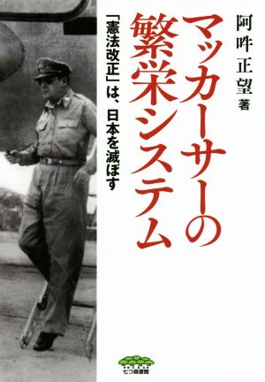 マッカーサーの繁栄システム 「憲法改正」は、日本を滅ぼす