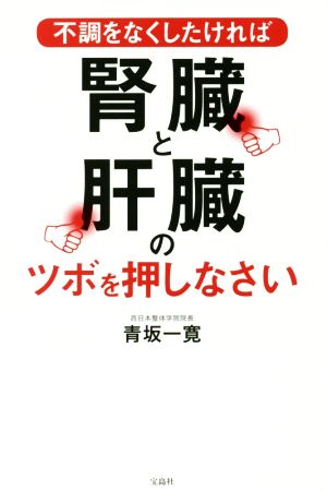 不調をなくしたければ腎臓と肝臓のツボを押しなさい