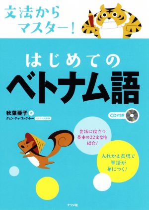 文法からマスター！はじめてのベトナム語