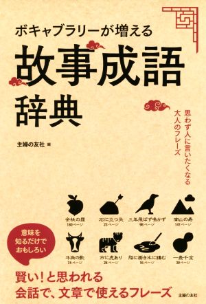 ボキャブラリーが増える 故事成語辞典 思わず人に言いたくなる大人のフレーズ