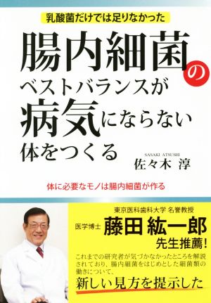 腸内細菌のベストバランスが病気にならない体をつくる 乳酸菌だけでは足りなかった