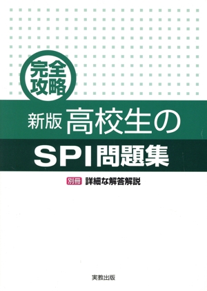 完全攻略 新版 高校生のSPI問題集