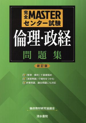 完全MASTERセンター試験 倫理・政経 問題集 新訂版