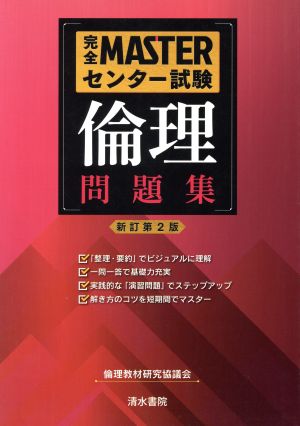 完全MASTERセンター試験 倫理 問題集 新訂第2版