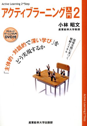 アクティブラーニング入門(2) 「主体的・対話的で深い学び」をどう実現するか