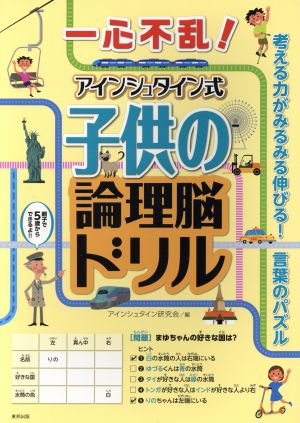 一心不乱！アインシュタイン式 子供の論理脳ドリル