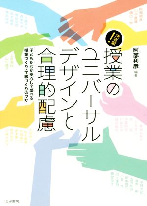 授業のユニバーサルデザインと合理的配慮 決定版！ 子どもたちが安心して学べる授業づくり・学級づくりのワザ