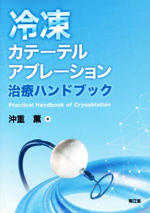 冷凍カテーテルアブレーション治療ハンドブック