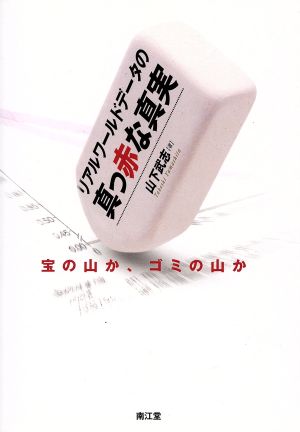 リアルワールドデータの真っ赤な真実 宝の山か、ごみの山か