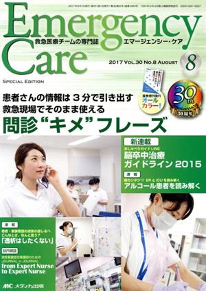 エマージェンシー・ケア(30-8 2017-8) 救急現場でそのまま使える問診“キメ