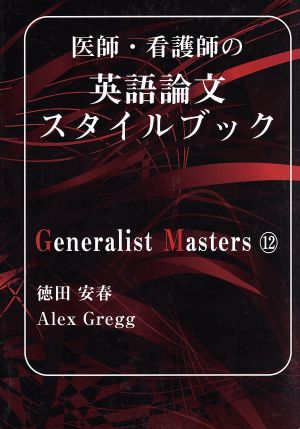 医師・看護師の英語論文スタイルブック Generalist Masters12