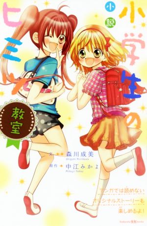 小説 小学生のヒミツ 教室 講談社KK文庫A21ー7