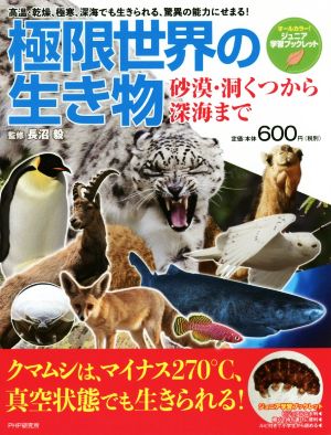 極限世界の生き物 砂漠・洞くつから深海まで ジュニア学習ブックレット