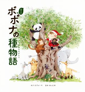 子サンタ ポポナの種物語