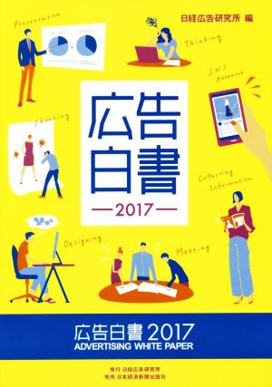 広告白書(2017)