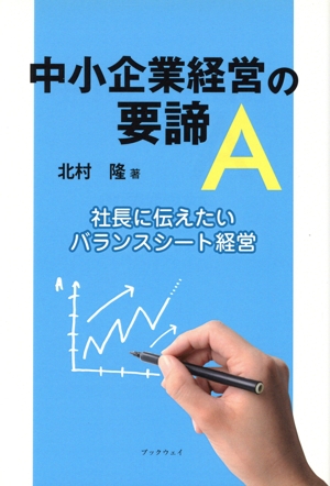中小企業経営の要諦「A」 社長に伝えたいバランスシート経営