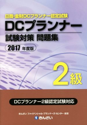 DCプランナー2級試験対策問題集(2017年度版) 日商・金財DCプランナー認定試験