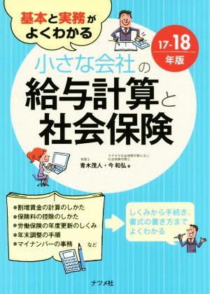 小さな会社の給与計算と社会保険(17-18年版) 基本と実務がよくわかる