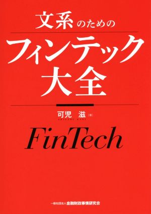 文系のためのフィンテック大全