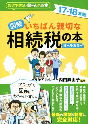 図解いちばん親切な相続税の本(17-18年版) 知っておきたい暮らしのお金