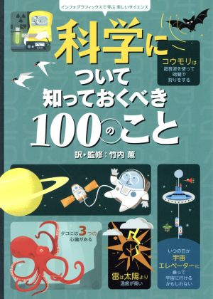 科学について知っておくべき100のこと インフォグラフィックスで学ぶ楽しいサイエンス