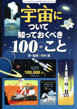 宇宙について知っておくべき100のこと インフォグラフィックスで学ぶ楽しいサイエンス