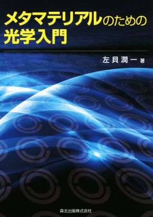 メタマテリアルのための光学入門