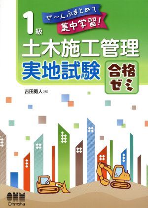 1級土木施工管理実地試験合格ゼミ ぜ～んぶまとめて集中学習！