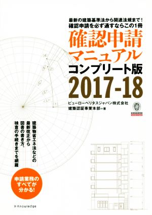 確認申請マニュアル コンプリート版(2017-18)