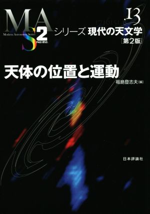 天体の位置と運動 第2版 シリーズ現代の天文学Ⅰ3