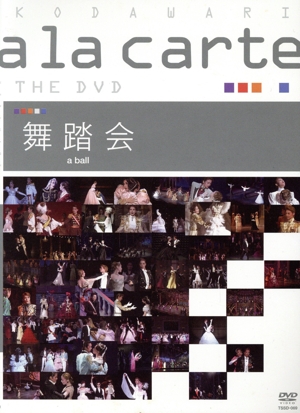 宝塚こだわりアラカルト THE DVD ～舞踏会～