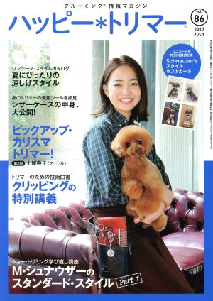 ハッピー・トリマー(vol.86)