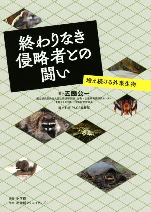 終わりなき侵略者との闘い 増え続ける外来生物 小学館クリエイティブ単行本