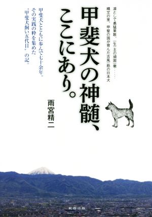 甲斐犬の神髄、ここにあり。