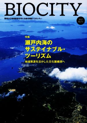 BIOCITY ビオシティ 環境から地域創造を考える総合雑誌(No.71) 特集 瀬戸内海のサステイナブル・ツーリズム