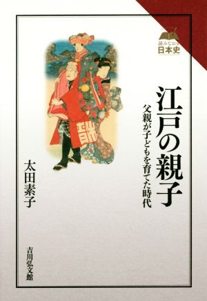 江戸の親子 父親が子どもを育てた時代 読みなおす日本史