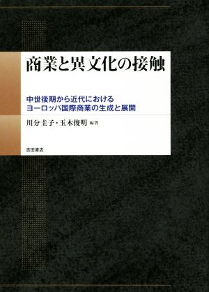 商業と異文化の接触 中世後期から近代におけるヨーロッパ国際商業の生成と展開