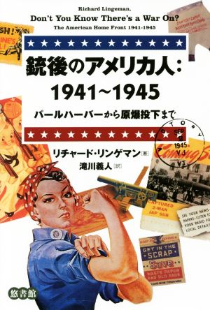 銃後のアメリカ人:1941～1945パールハーバーから原爆投下まで