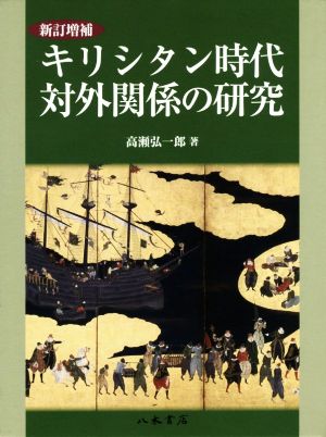 キリシタン時代対外関係の研究 新訂増補