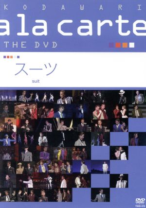 宝塚こだわりアラカルト THE DVD ～スーツ～