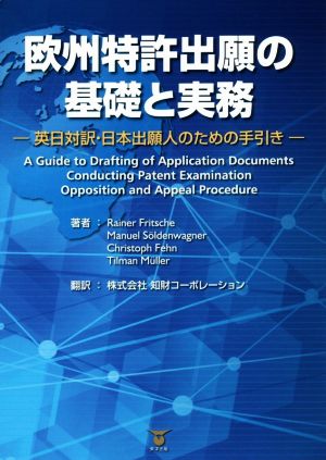 欧州特許出願の基礎と実務 英日対訳・日本出願人のための手引き